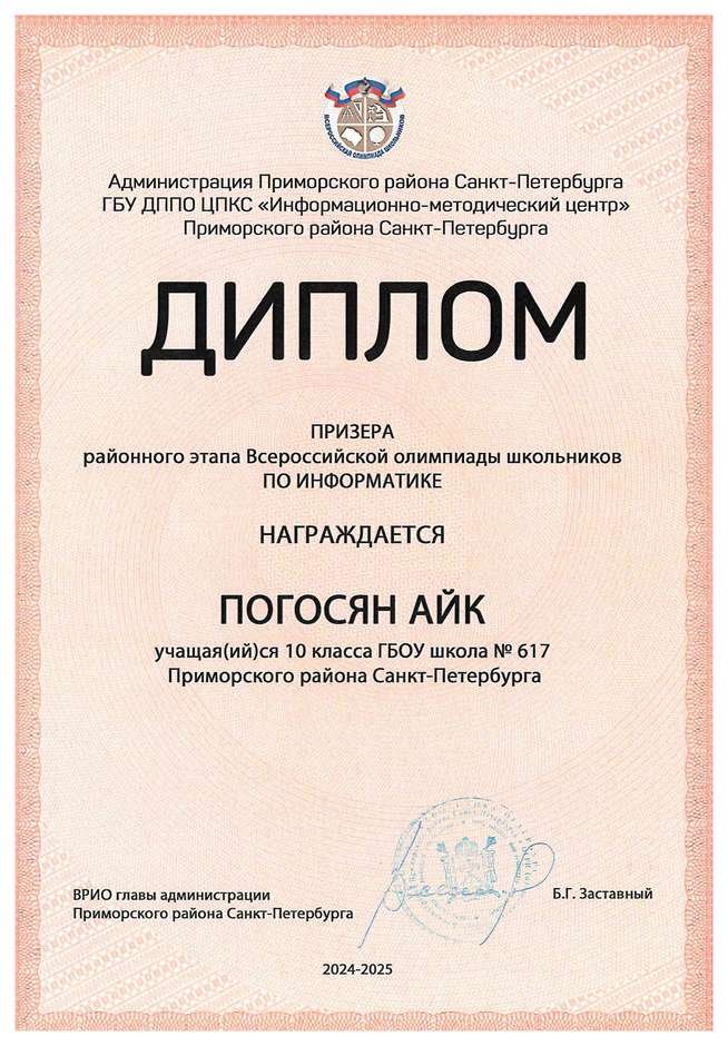 2024-2025 Погосян Айк 10и информатика (Левшенкова Е.В.)